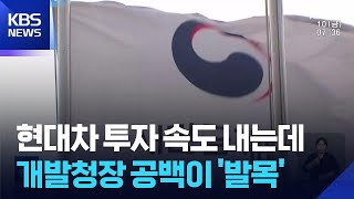 현대차 투자 가속화…새만금개발청장 공백 언제까지? / KBS  2026.04.10.