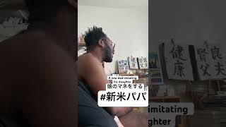 娘のマネをする #新米パパ