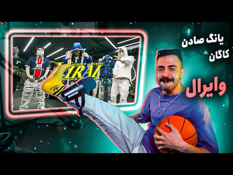 Young Sudden X Kagan - Viral (Reaction) / با هنرنمایی چرسی