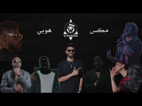 ميني مكس هوبي - Mini Mix Dj Mansour 2025