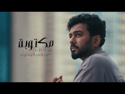 مكتوبة فركتنة عبدالله الهميم