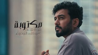 كلمات اغنية مكتوبة فركتنة عبدالله الهميم