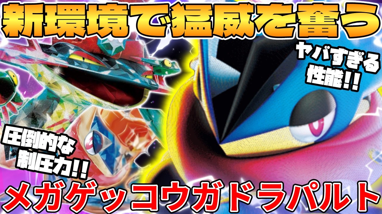 【ポケカ対戦】新環境のメガゲッコウガex ＆ ドラパルトexデッキが最強過ぎる【ポケモンカード】