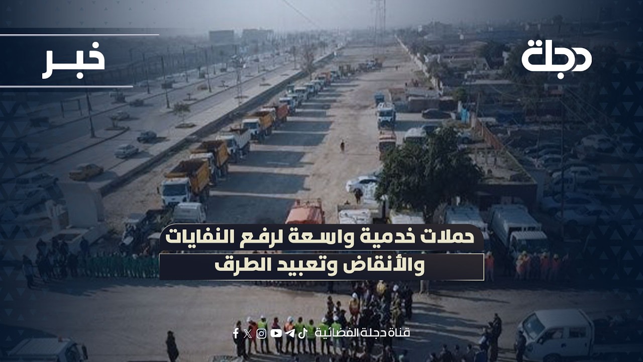 فيديو | حملات خدمية واسعة لرفع النفايات والأنقاض وتعبيد الطرق