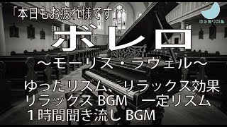 Download lagu [睡眠・リラックスBGM・作業用BGM・ImageFX] ボレロ　～モーリス・ラヴェル～ mp3