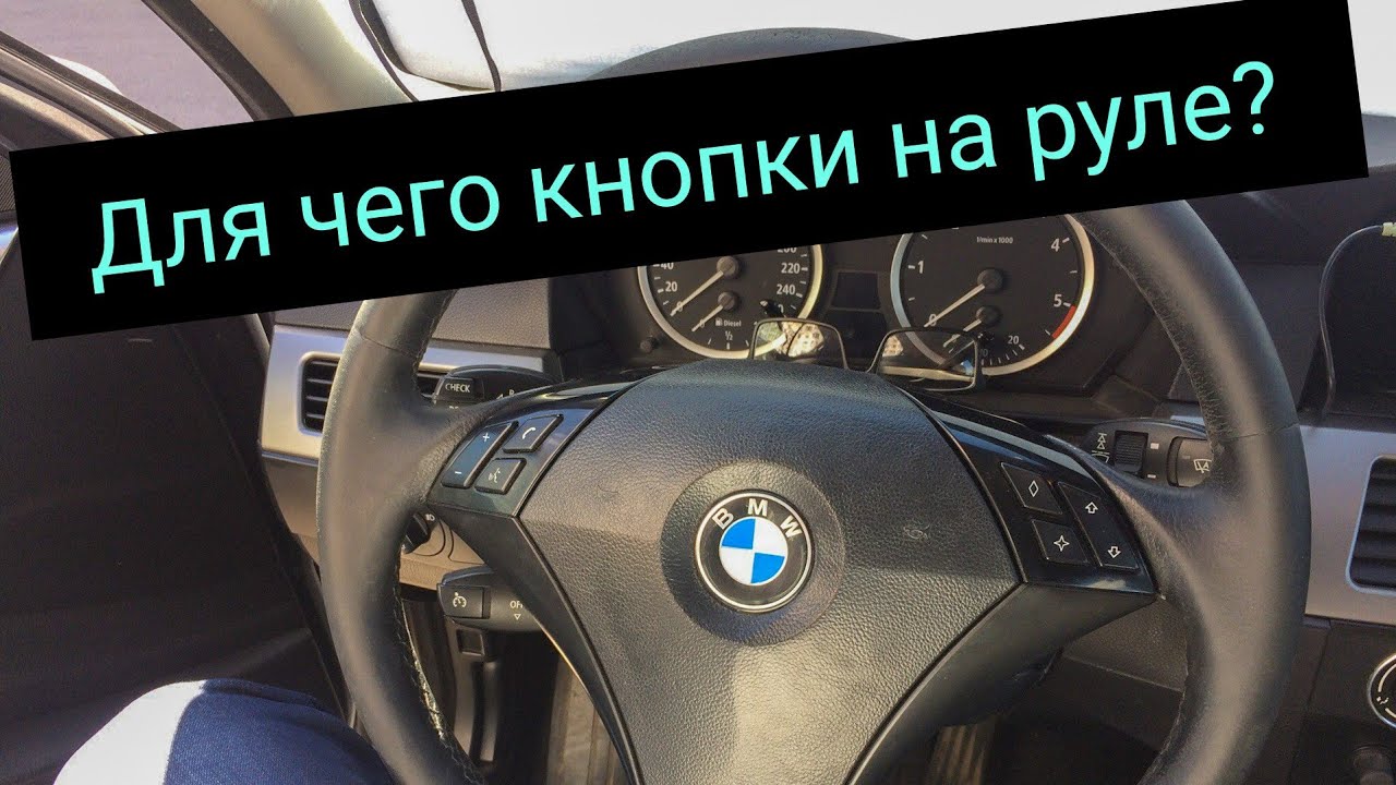 Е60 описание кнопок на руле