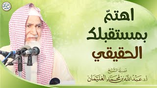 صورة اهتمّ بمستقبلك الحقيقي | العلامة عبدالله الغنيمان