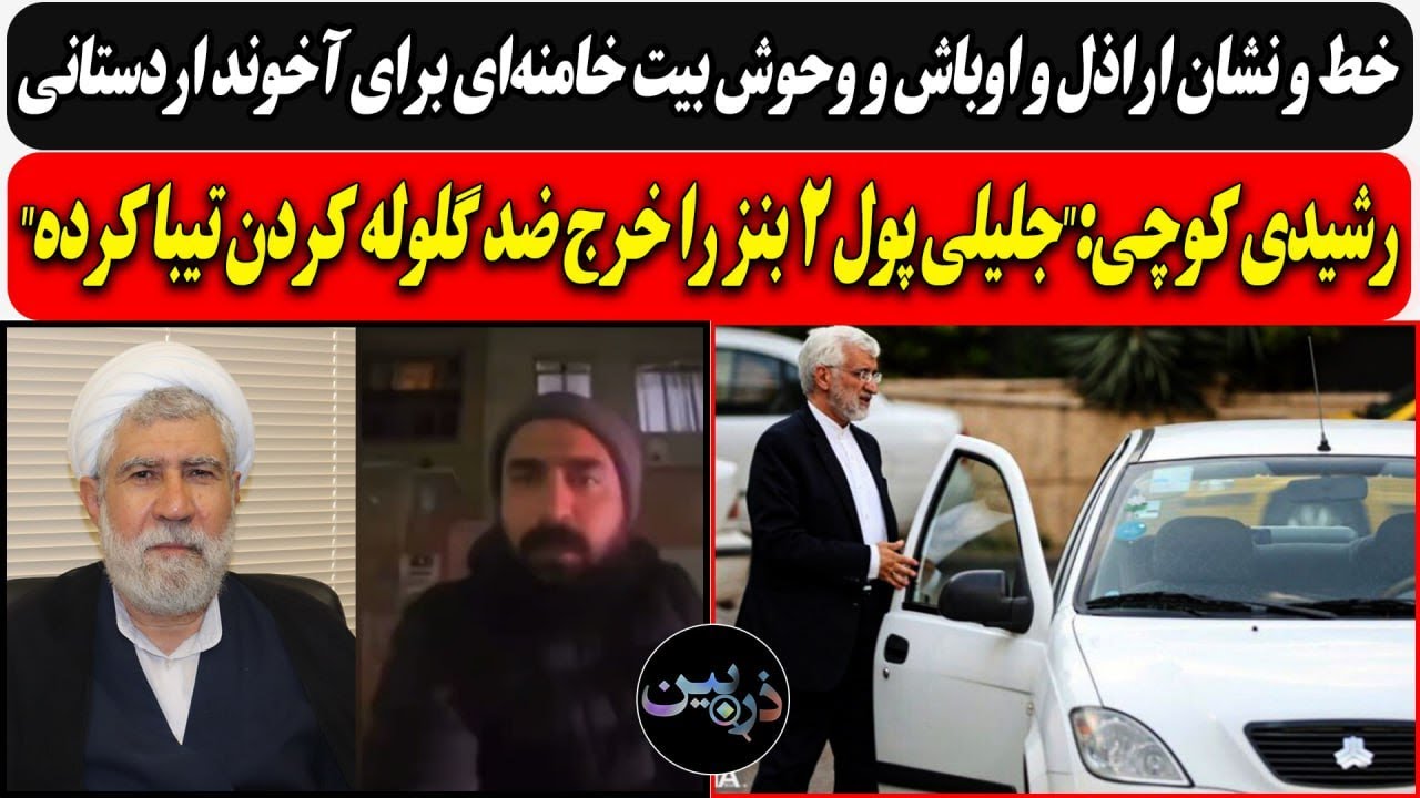 کوچی:"جلیلی پول دو بنز را خرج ضد گلوله کردن تیبا کرده"!/ خط و نشان وحوش بیت خامن?