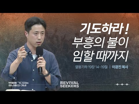  [이광진 목사] 기도하라! 부흥의 불이 임할 때까지 | 부흥을 기다리는 청년들의 예...