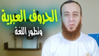 صورة الحروف العبرية وكيف تغيرت اللغة (تعلم العبرية بسهولة)