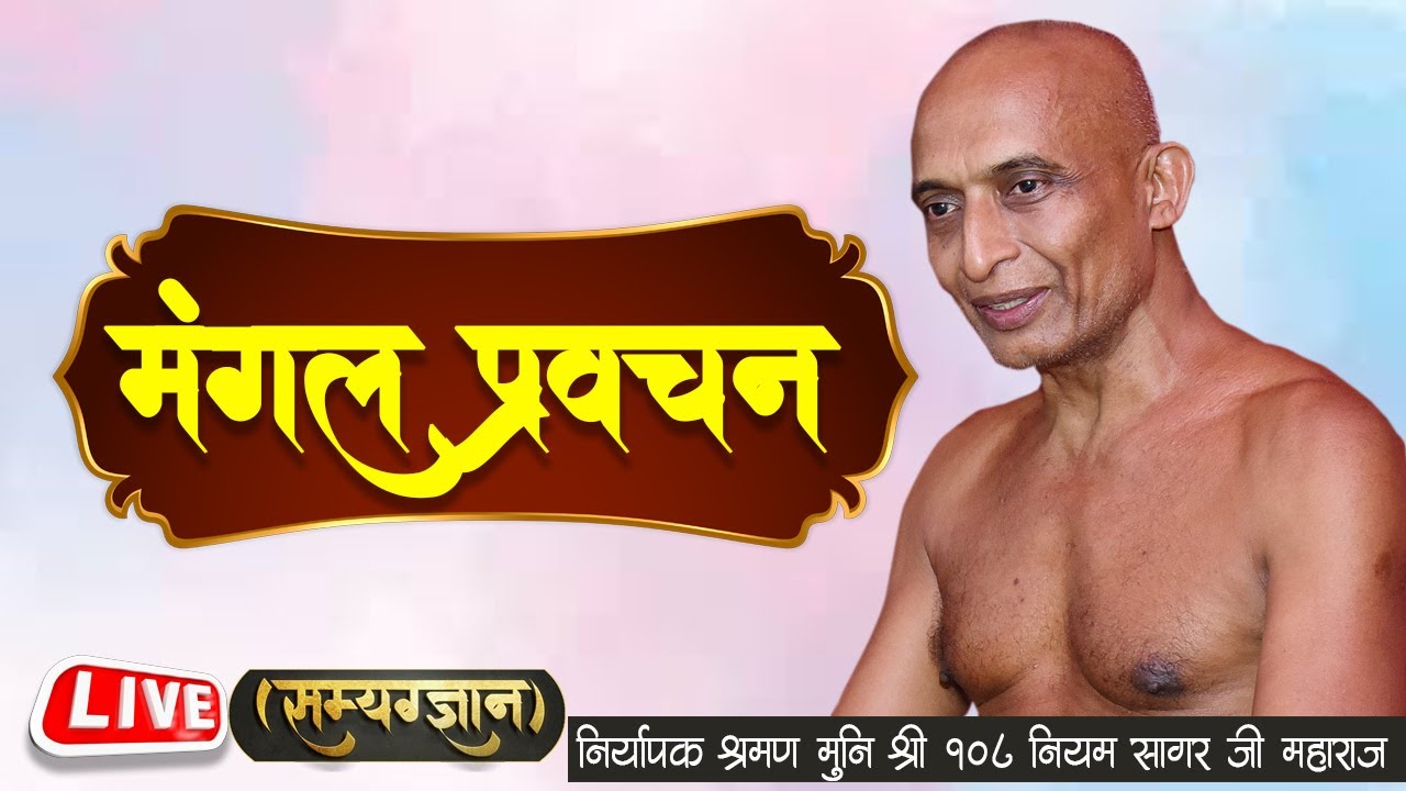 मंगल प्रवचन, निर्यापक श्रमण मुनि श्री 108 नियम सागर जी महाराज 5-9-2024#live #mangalpravachan