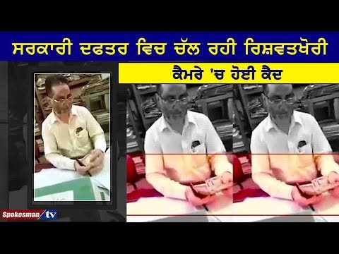 ਸਰਕਾਰੀ ਦਫਤਰ ਵਿਚ ਚੱਲ ਰਹੀ ਰਿਸ਼ਵਤਖੋਰੀ ਕੈਮਰੇ 'ਚ ਹੋਈ ਕੈਦ