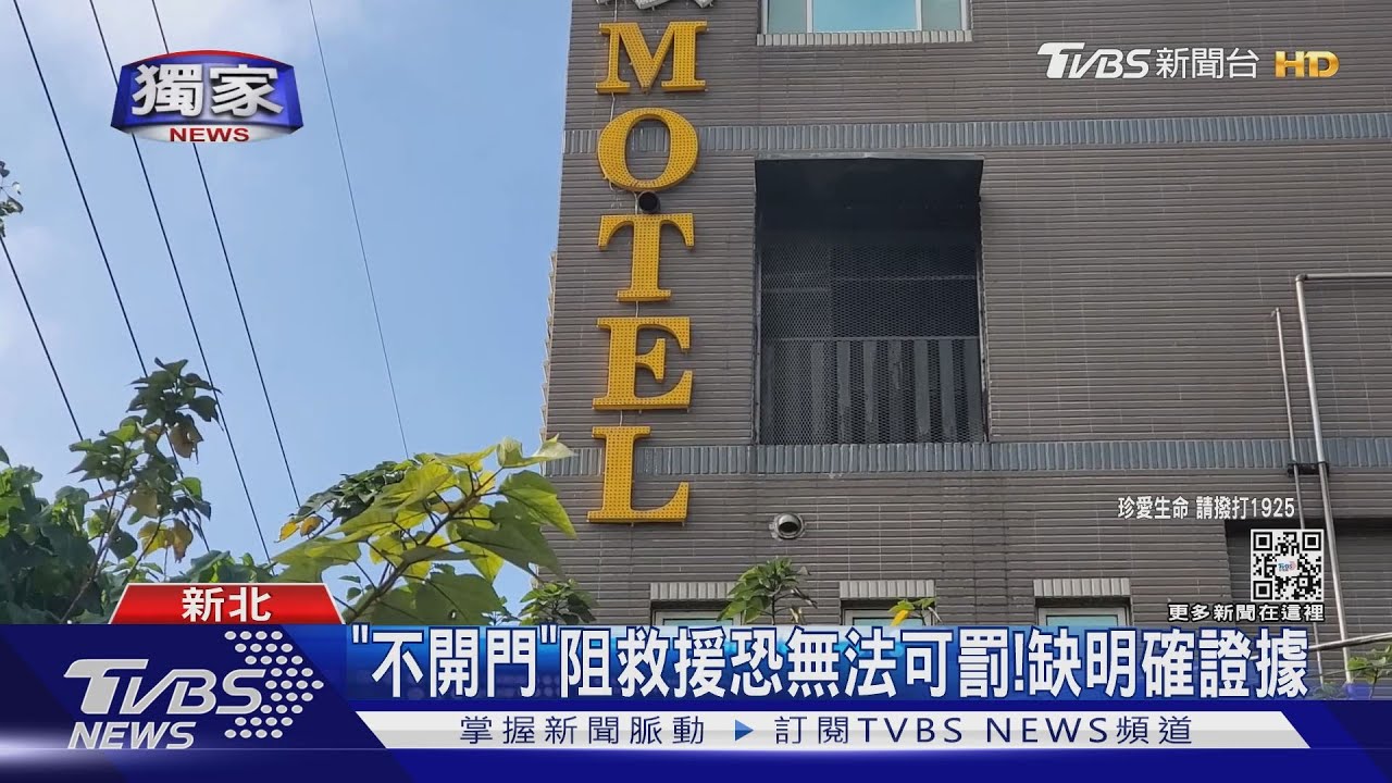 「爸爸我心情不好...」父奔汽旅救愛女　控業者「沒筆錄不開門」