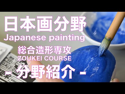 日本画分野の紹介 (総合造形専攻)