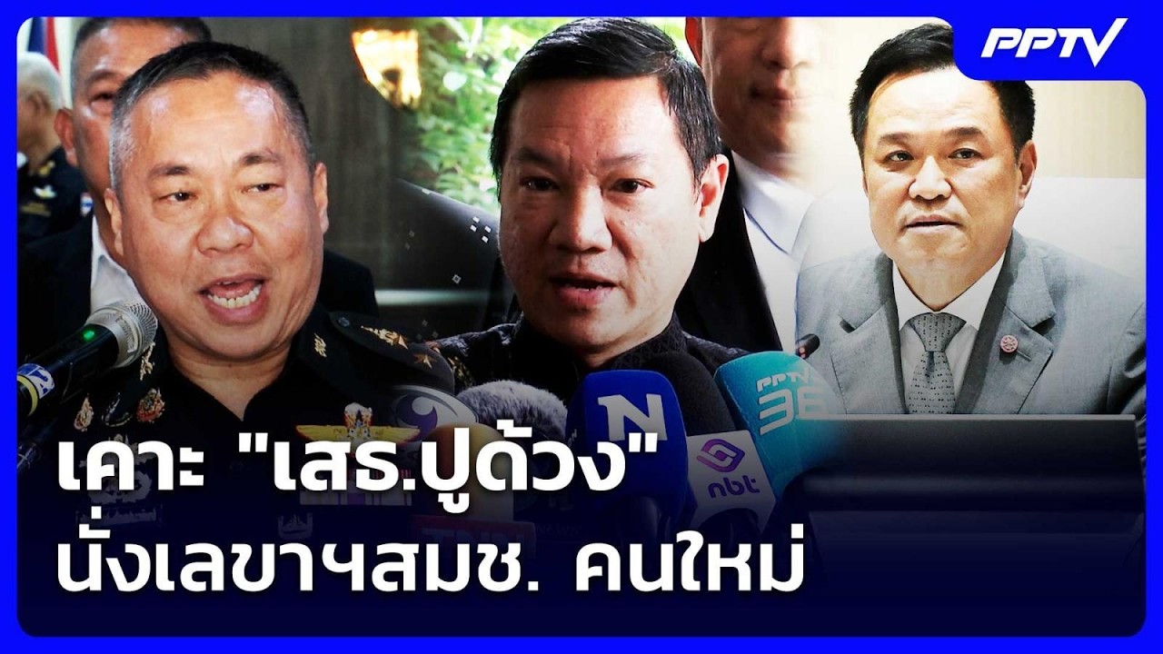 เคาะ "เสธ.ปูด้วง" นั่งเลขาฯสมช. คนใหม่ | เข้มข่าวเย็น 