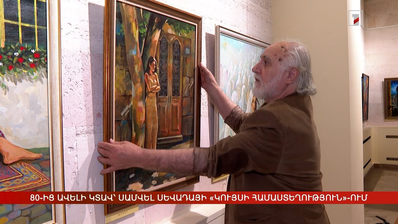 80-ից ավելի կտավ՝ Սամվել Սևադայի «Կույսի համաստեղություն»-ում