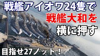 【510万馬力!!】アイオワ級24隻で戦艦大和を横押しすれば27ノットに到達できる説 #warthunder