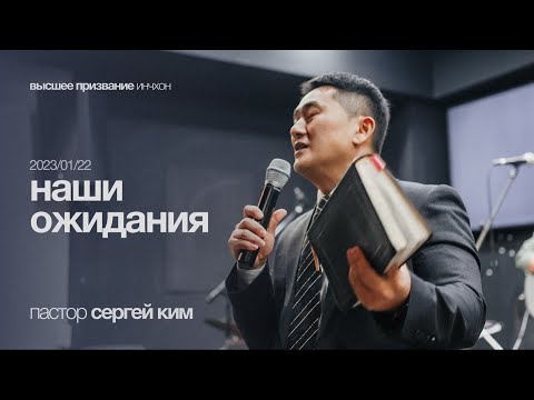 Наши ожидания | пастор Сергей Ким | Воскресное служение 23/01/22