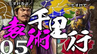 【三國志８REPK：袁術千里行編05】袁家再び滅亡の危機！黄河を越えた十万曹操軍を追い返せ鄴再奪還戦！