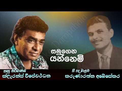 Samugena Yannemi | සමුගෙන යන්නෙමි | Vernon Petera | Indrani Perera | Clarence Wijewardhana