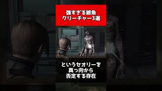 【歴代バイオ】強すぎる雑魚クリーチャー3選