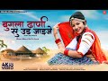 Bugla Dhani Su Ud Jaije Sonu Kanwar बुगला ढाणी सु उड़ जाइजे La
