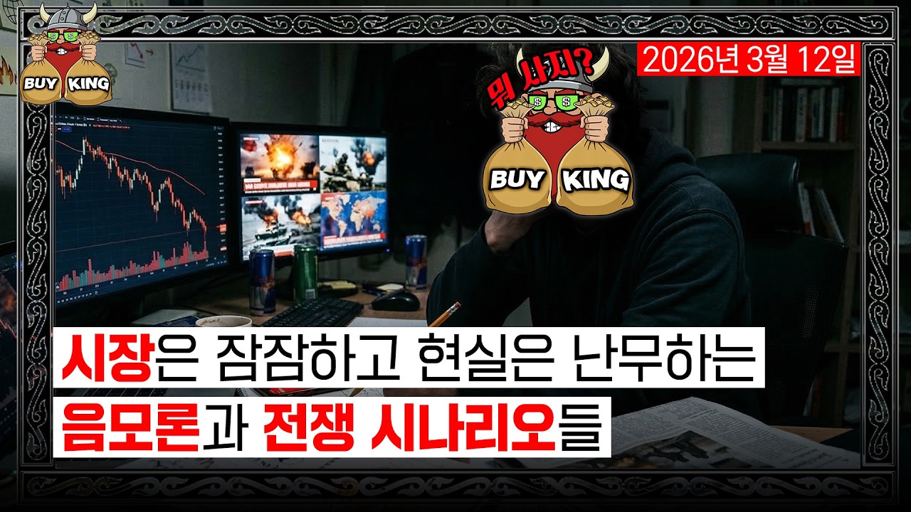 시장은 잠잠하고 현실은 난무하는 음모론과 전쟁 시나리오들