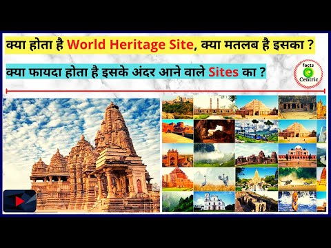 क्या होता है Unesco World Heritage Site, कौन सी सुविधाएं दी जाती है World heritage sites को |#facts