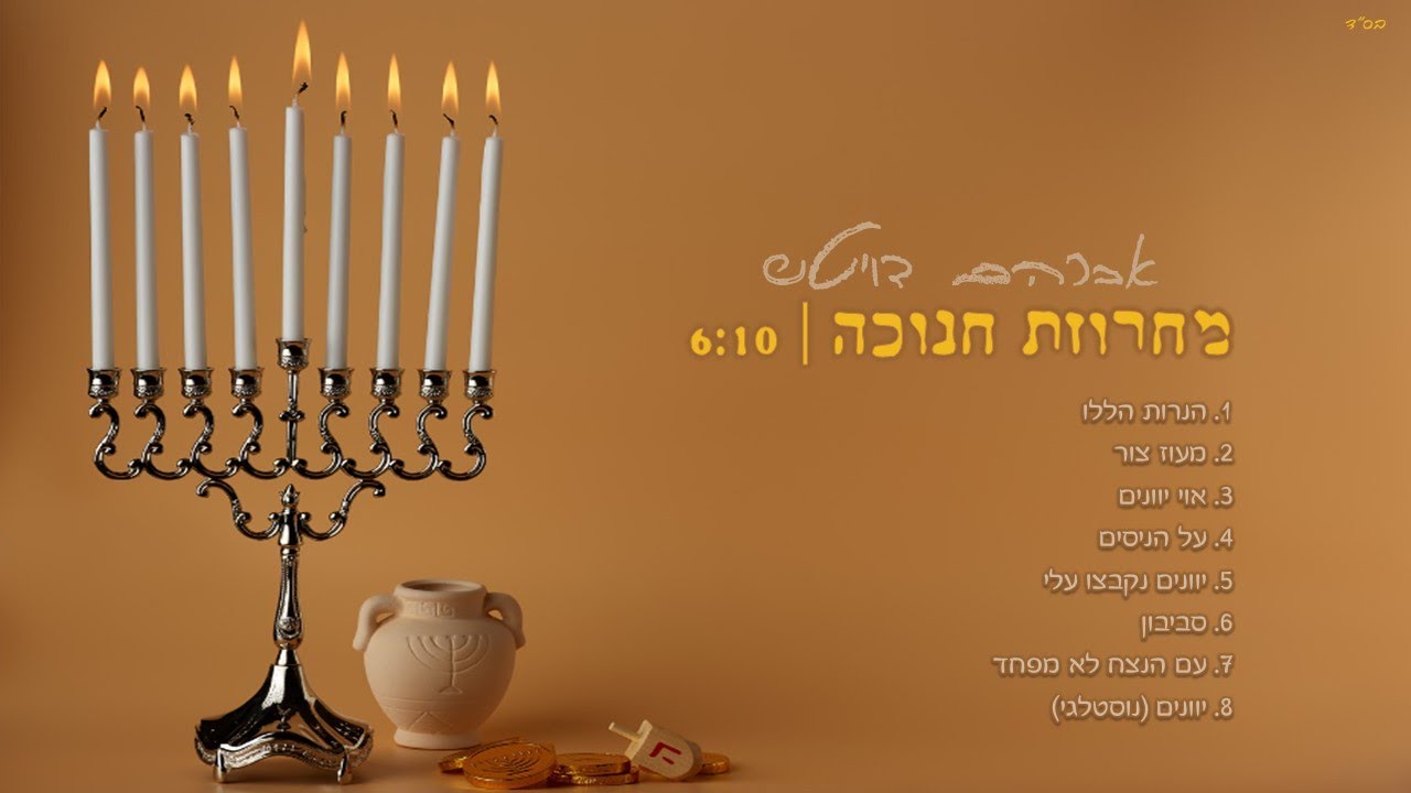 מחרוזת חנוכה תשפ''ד | חנוכה שמח !!