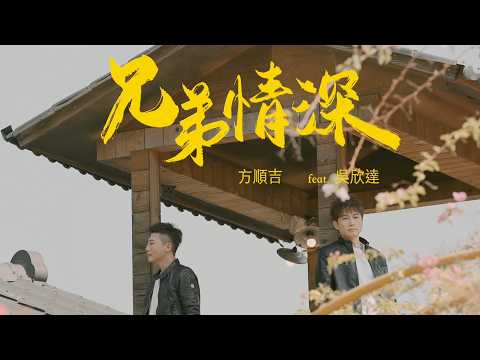  兄弟情深 / 方順吉 feat. 吳欣達【太極音樂 MV】