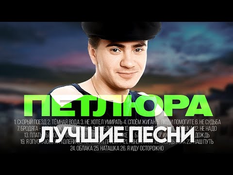 ПЕТЛЮРА - ЛУЧШИЕ ПЕСНИ 2024 [СБОРНИК] @ХитЗаХитом