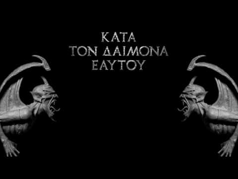 Rotting Christ-Kata Ton Daimona Eaftou (Full Album 2013)
