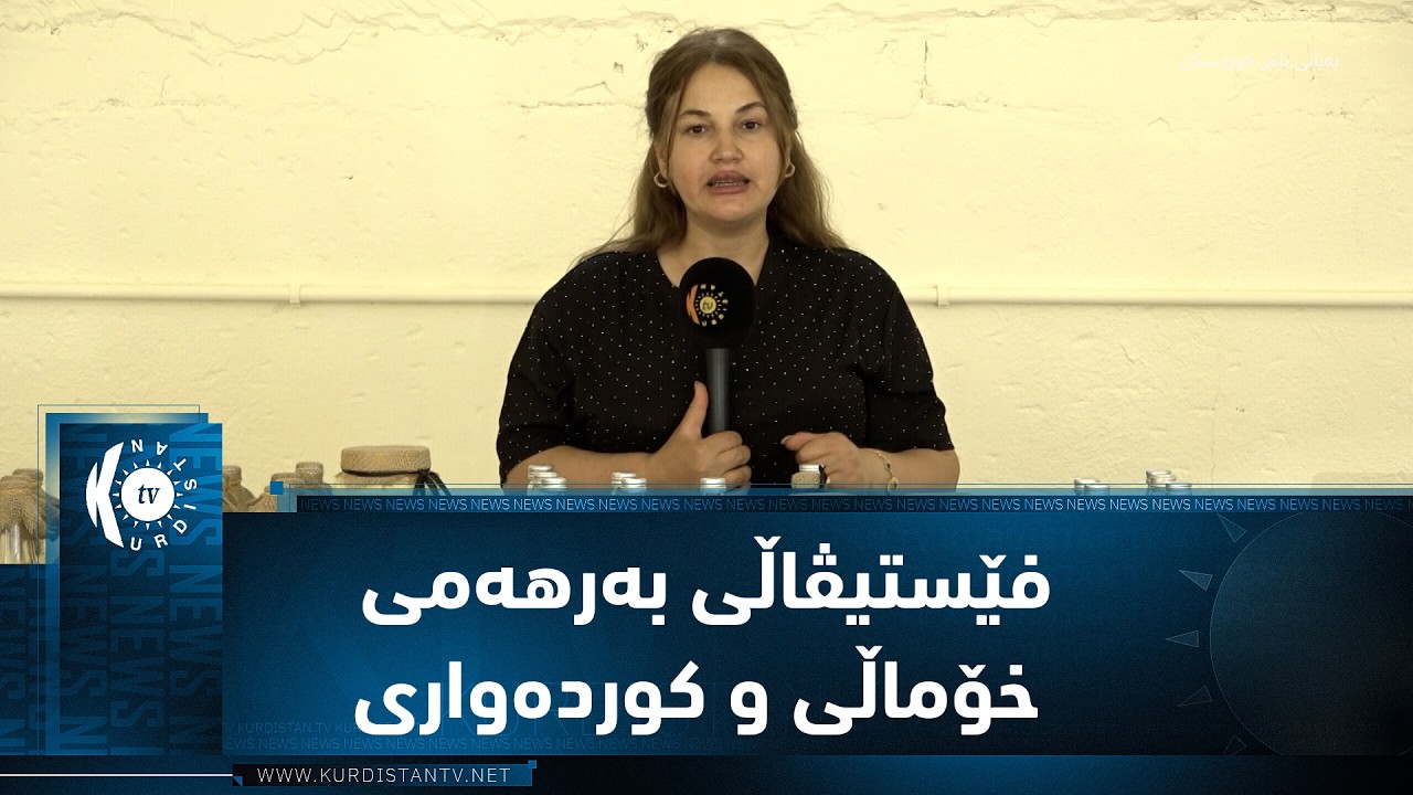 ڤیدیۆ | سلێمانی.. کردنەوەی فێستیڤاڵی بەرهەمی خۆماڵی و کوردەواری
