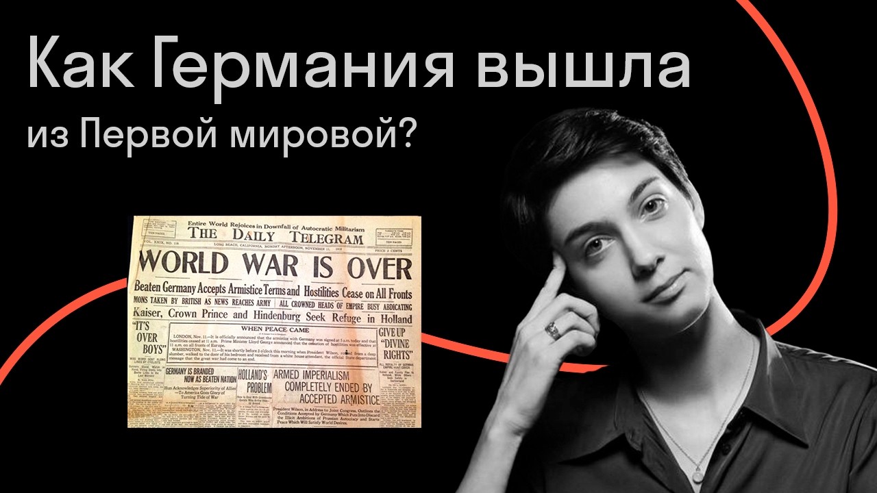 Война окончена! Как Германия вышла из Первой мировой
