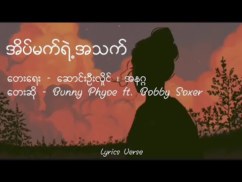 အိပ်မက်ရဲ့အသက် // Bunny Phyoe ft. Bobby Soxer (Lyrics Video)