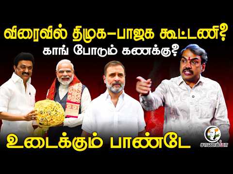 Rangaraj Pandey Latest Interview On BJP - DMK Alliance | Congress - TVK - VCK | CJP | Udhayanidhi