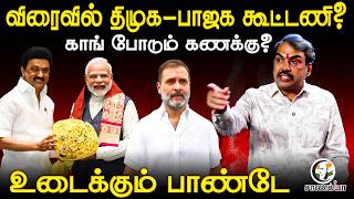 Rangaraj Pandey Latest Interview On BJP - DMK Alliance | Congress - TVK - VCK | CJP | Udhayanidhi MQDEFAULT Thumbnail