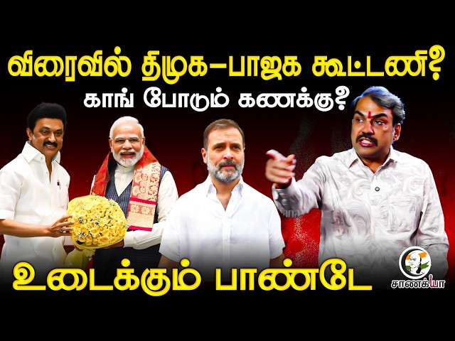 Rangaraj Pandey Latest Interview On BJP - DMK Alliance | Congress - TVK - VCK | CJP | Udhayanidhi SDDEFAULT Thumbnail