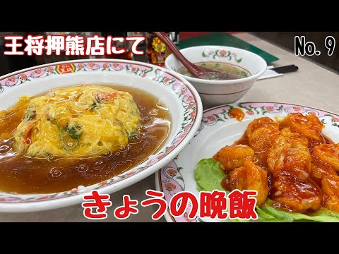 【きょうの晩飯】№９週末は行列ができる押熊の王将