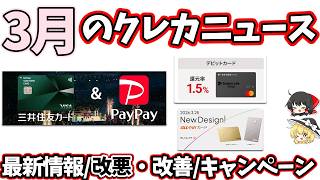 【3月】クレジットカードポイ活ニュースまとめ