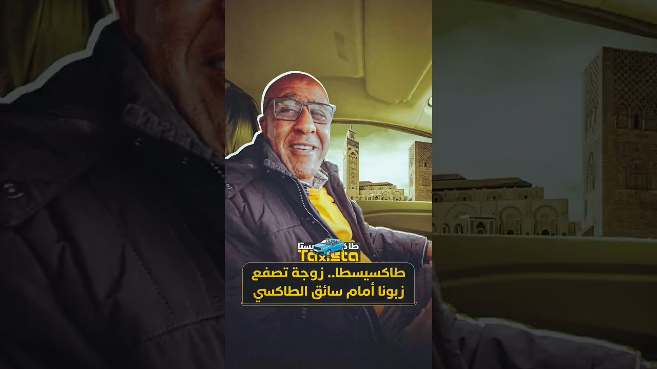 طاكسيستا | زوجة تصفع زبونا أمام سائق الطاكسي thumbnail