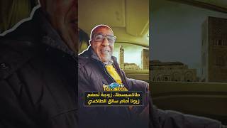 طاكسيستا | زوجة تصفع زبونا أمام سائق الطاكسي thumbnail