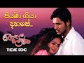 පියඹා ගියා අහසේ Ranagala Walawwa රෑනගල වලව්ව Theme Son