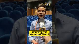 स्कॉलरशिप से हमारे परिवार को सपोर्ट मिलता है