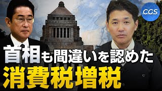 首相も間違いを認めた消費税増税