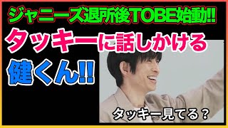 ジャニーズ退所後のTOBE 三宅健がカッコ良すぎる【TOBE】【平野紫耀】【神宮寺勇太】【滝沢秀明】【三宅健】【IMP.】 〜切り抜き〜
