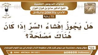 [66 -954] هل يجوز إفشاء السر إذا كان هناك مصلحة؟ الشيخ صالح الفوزان image