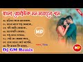বাংলা রোমান্টিক মনমাতানো গান//Bengali Romantic Movie Dj Song-2024//Dj 