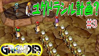 【GRANDIA　初見実況】超絶王道冒険活劇！　Part3【ネタバレ有り】