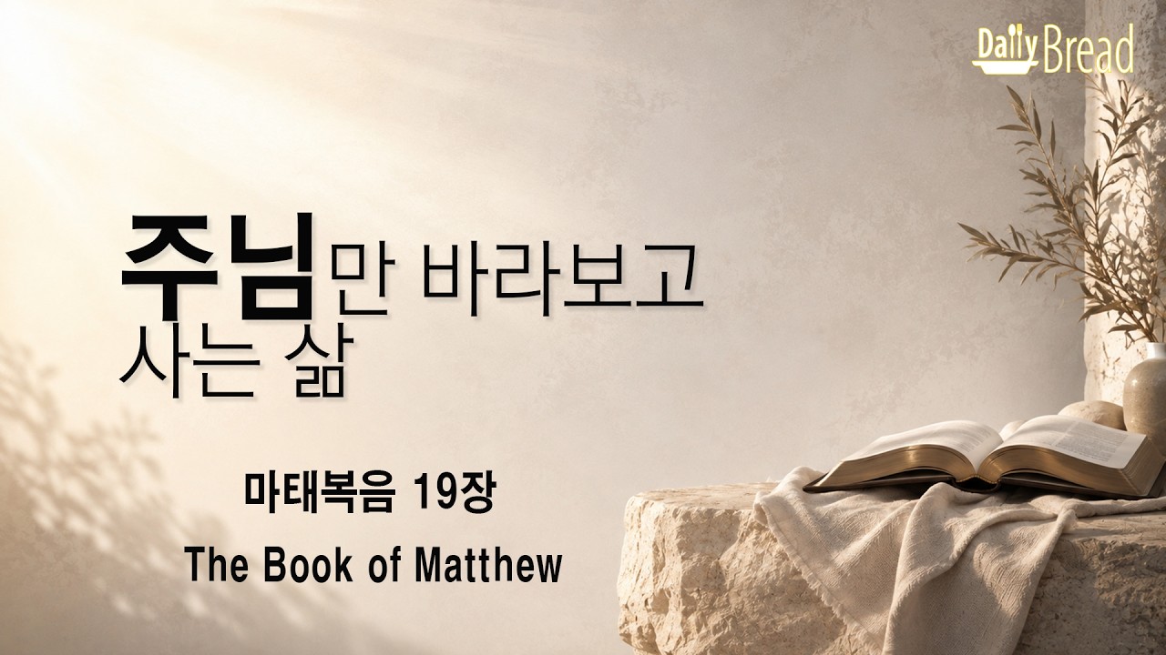 마태복음 19장 설교 영상 썸네일